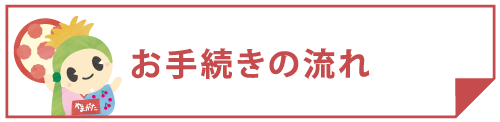 お手続きの流れ