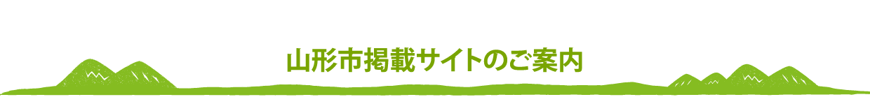 山形市掲載サイトのご案内