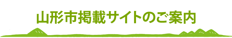 山形市掲載サイトのご案内