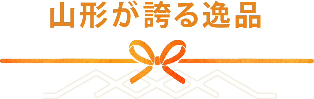 山形が誇る逸品