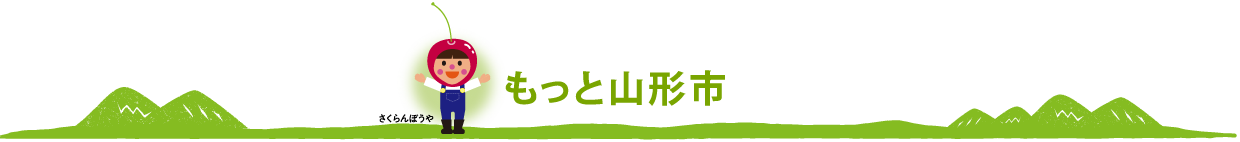 もっと山形市