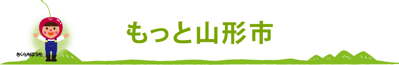 もっと山形市