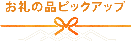 ピックアップ返礼品