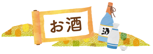 日本酒