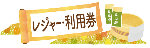 リフト・ロープウェイ・宿泊チケット